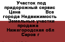 Участок под придорожный сервис › Цена ­ 2 700 000 - Все города Недвижимость » Земельные участки продажа   . Нижегородская обл.,Саров г.